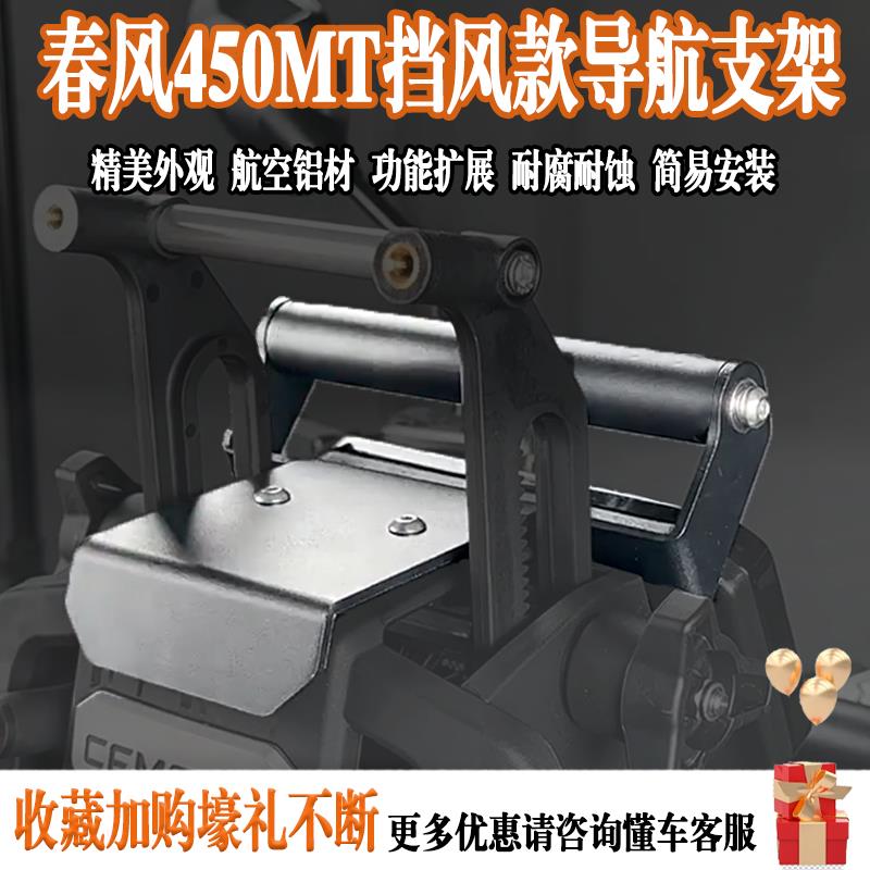 适用于 于春风450MT多功能改装挡风玻璃手机导航支架扩展横杆平衡