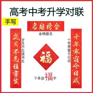 高考中考升学对联手写教室宿舍门学生对联书法个性定制升学宴对联