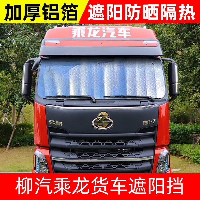 东风柳汽乘龙H5/H7/M5/新M3货车遮阳挡遮光板太阳挡防晒隔热前挡