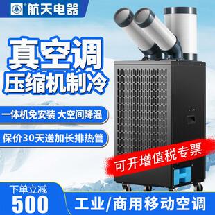 航天移动空调单冷一体机工业冷气机压缩机制冷商用厨房空调冷风机