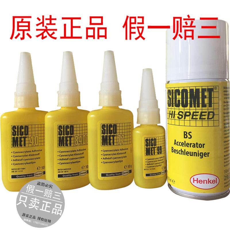 正品 汉高 Henkel SICOMET 8400 77 99 63 橡胶金属 塑料瞬发胶水