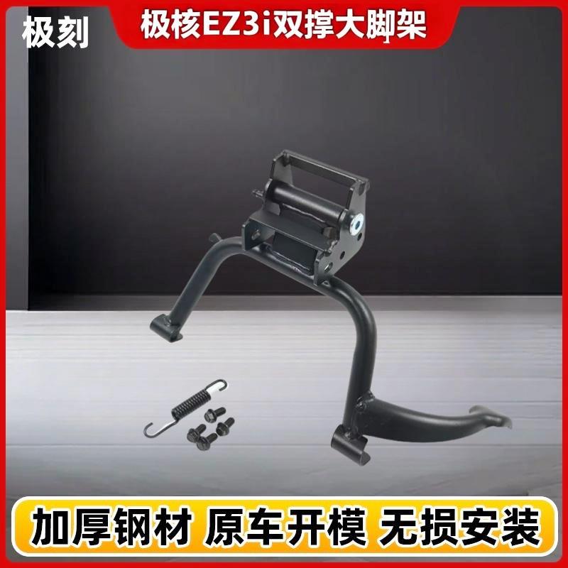 适用于极核EZ3i电动车双撑中撑大脚架后货架尾架后靠背无损安装
