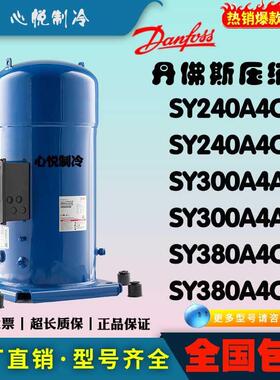 丹佛斯20/30匹压缩机SY240A4CBB/CBE SY300A4ABB/ABE SY380A4CBA