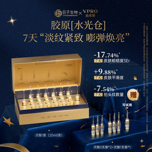 巨子生物|Vpro/珀希妍多维紧塑双萃次抛精华液时间精华提拉紧致