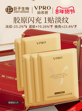 【顺手买一件】Vpro/珀希妍多维紧塑提拉淡纹紧致眼膜贴5g/片5对