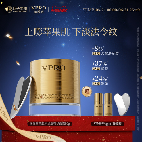 巨子生物|Vpro珀希妍多维紧塑提廓精华保湿修护胶原黄金面霜50g