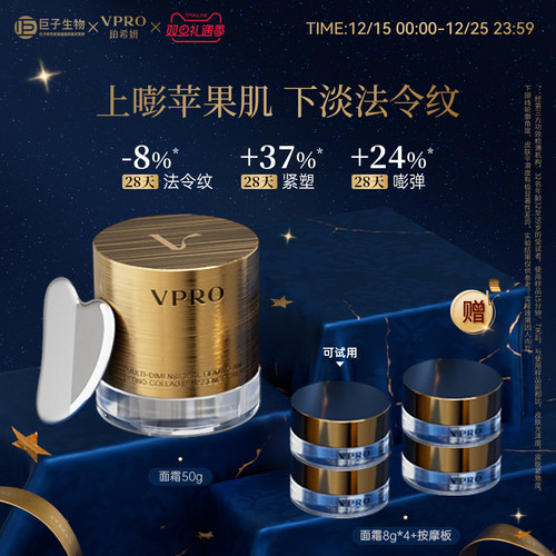 巨子生物|Vpro珀希妍多维紧塑提廓精华保湿修护胶原黄金面霜