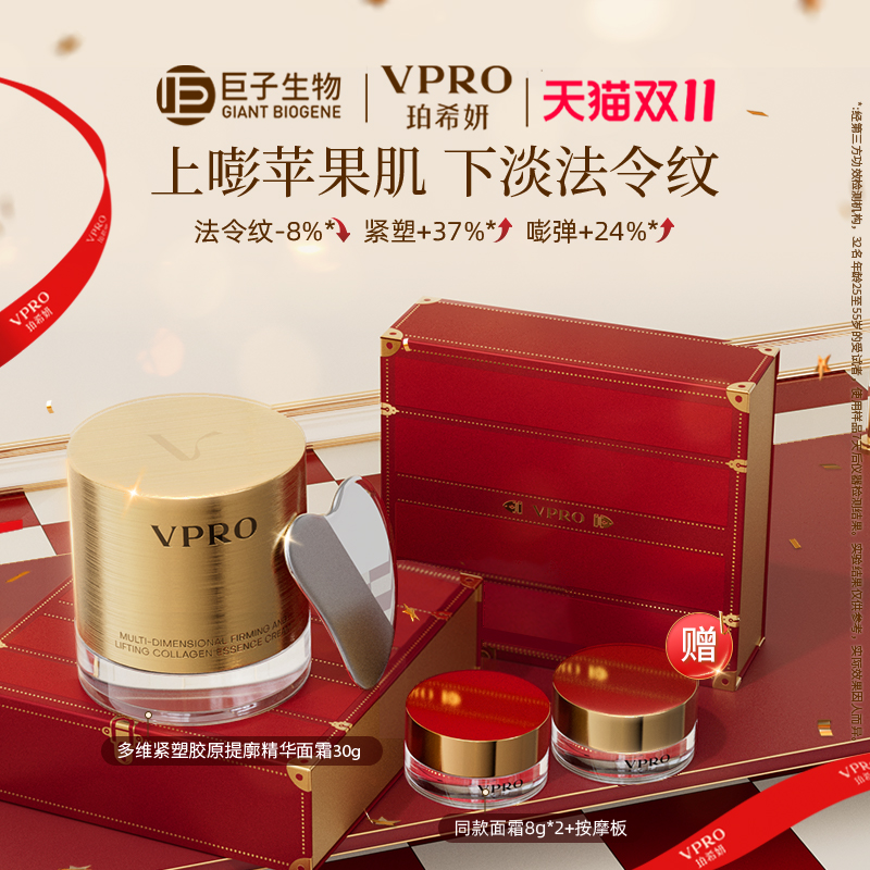 巨子生物|Vpro珀希妍多维紧塑提廓精华保湿修护胶原黄金面霜30g