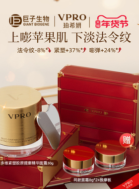 巨子生物|Vpro珀希妍多维紧塑提廓精华保湿修护胶原黄金面霜30g
