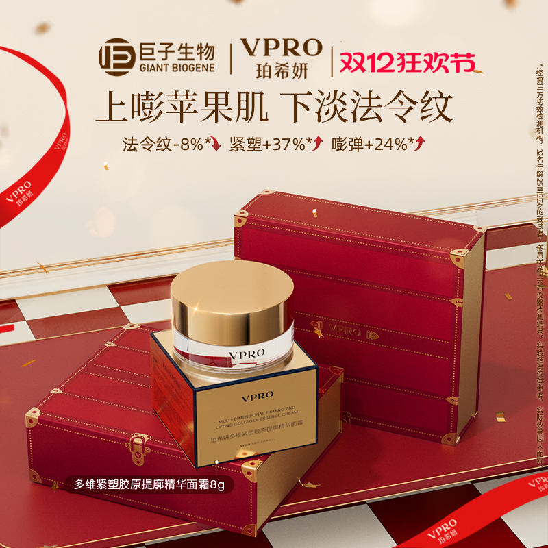 【U先试用】Vpro珀希妍多维紧塑提廓精华保湿修护胶原黄金面霜8g