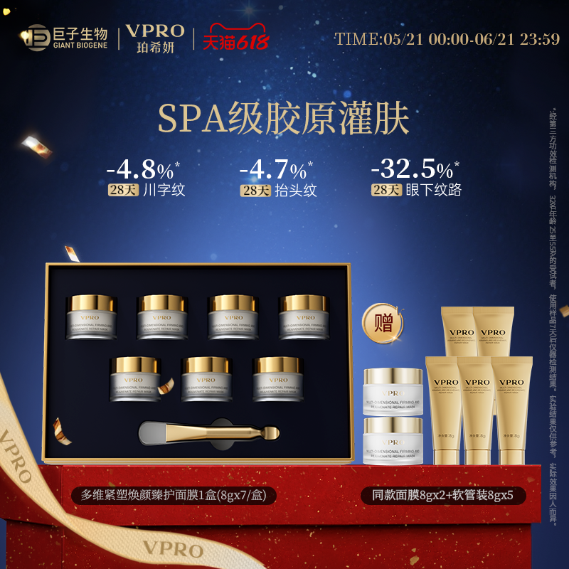 巨子生物|Vpro/珀希妍多维焕颜臻护面膜焕亮修护涂抹面膜
