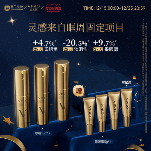巨子生物|Vpro/珀希妍多维抚纹精华眼霜淡化细纹泪沟提拉紧致