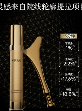 【交个朋友】Vpro珀希妍V脸精华多维轮廓抗皱精华液