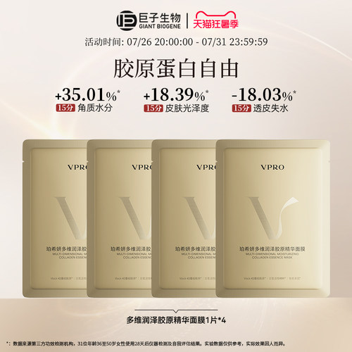 【天猫U先】Vpro/珀希妍多维润泽胶原精华贴片面膜补水保湿4片