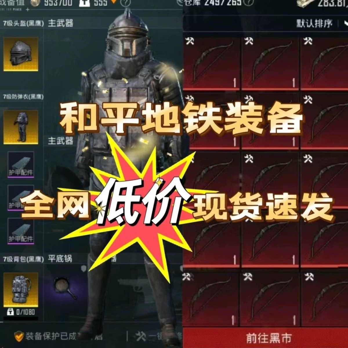 和平精英地铁逃生装备七级套妹控金套闪光盾雪隼金枪黑卡轩辕套