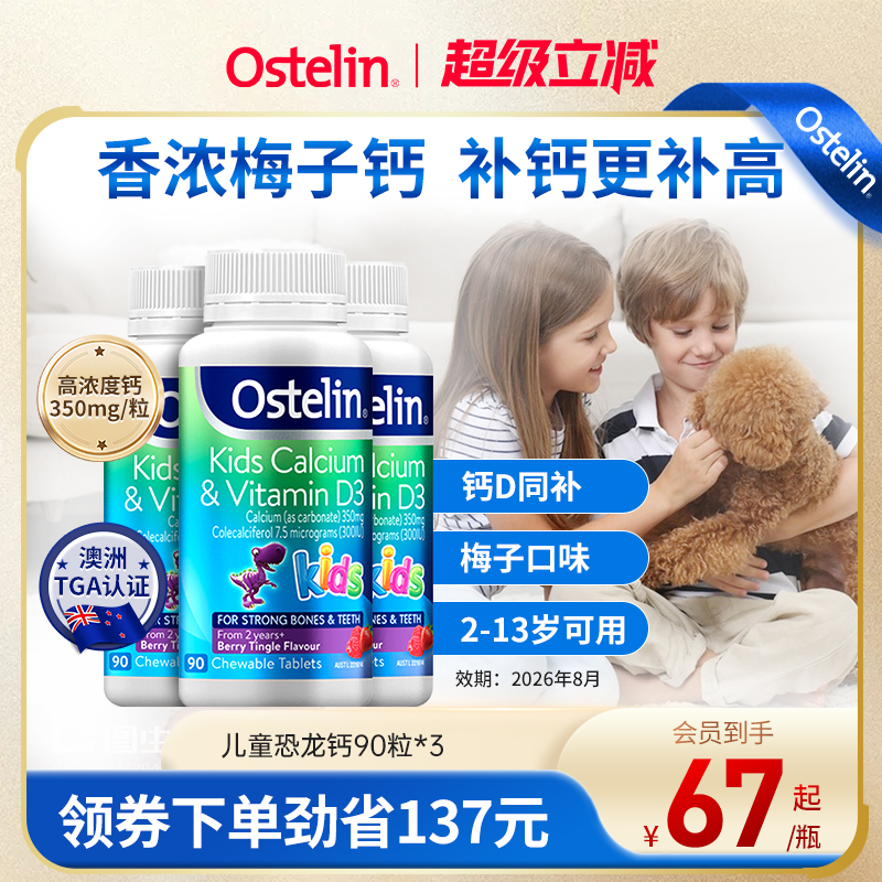 Ostelin奥斯特林儿童恐龙钙补钙维生素D3咀嚼钙片3瓶2岁以上澳洲