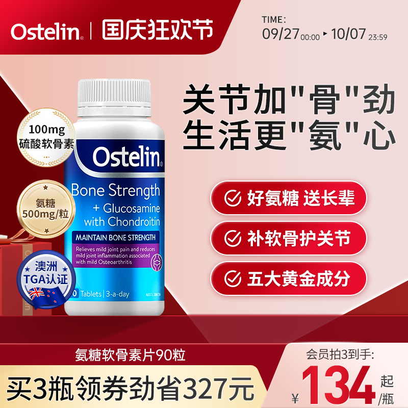 氨糖软骨素片奥斯特林澳洲进口