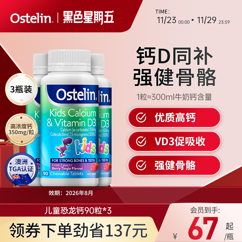 Ostelin奥斯特林儿童补钙维生素VD3咀嚼恐龙钙宝宝钙澳洲3瓶临期