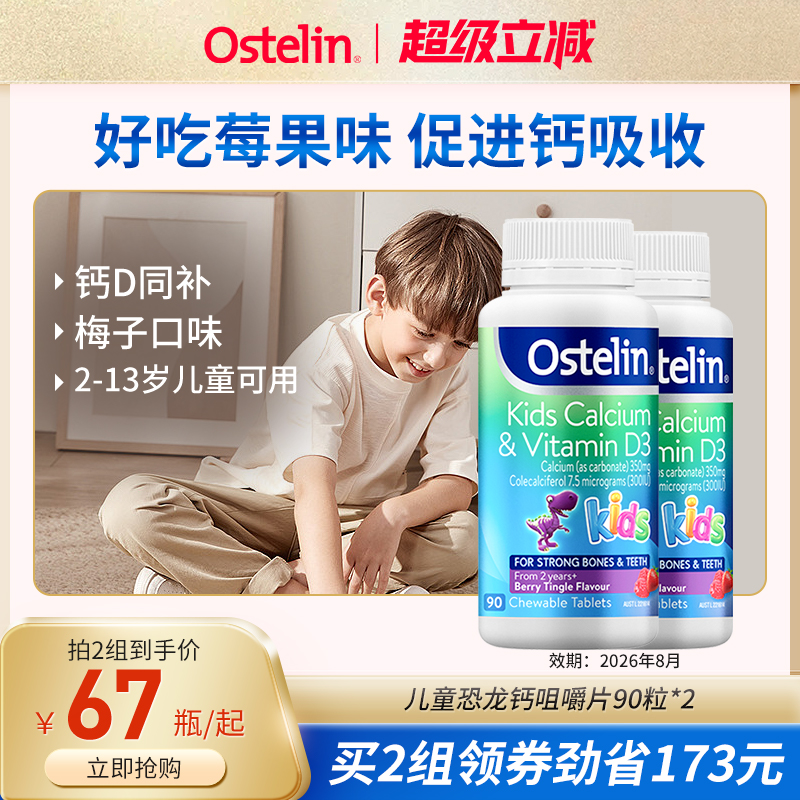 Ostelin奥斯特林儿童补钙维生素VD3咀嚼恐龙钙宝宝澳洲进口钙片*2