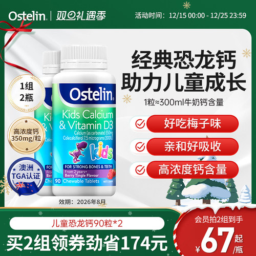 Ostelin奥斯特林维生素恐龙钙