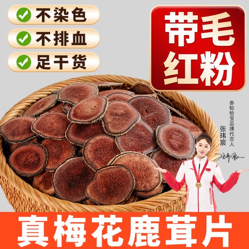认准纯梅花鹿茸*30克198元红粉片血片鹿乡主角干鹿茸片吉林发货