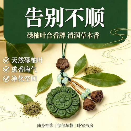 莲花碌柚叶合香牌【去晦+转运】