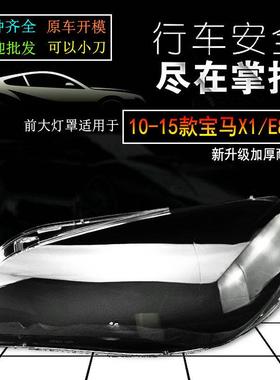 适用宝马X1灯罩大灯面罩101112-15年E84升级硬化原车品质