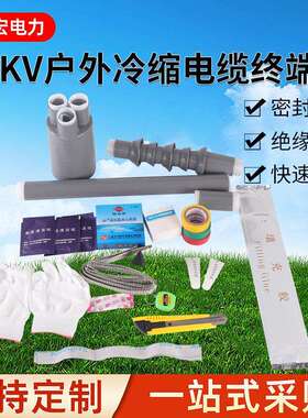 供应高压冷缩电缆终端头户外三芯电缆附件WLS-8.7/15KV-3.1