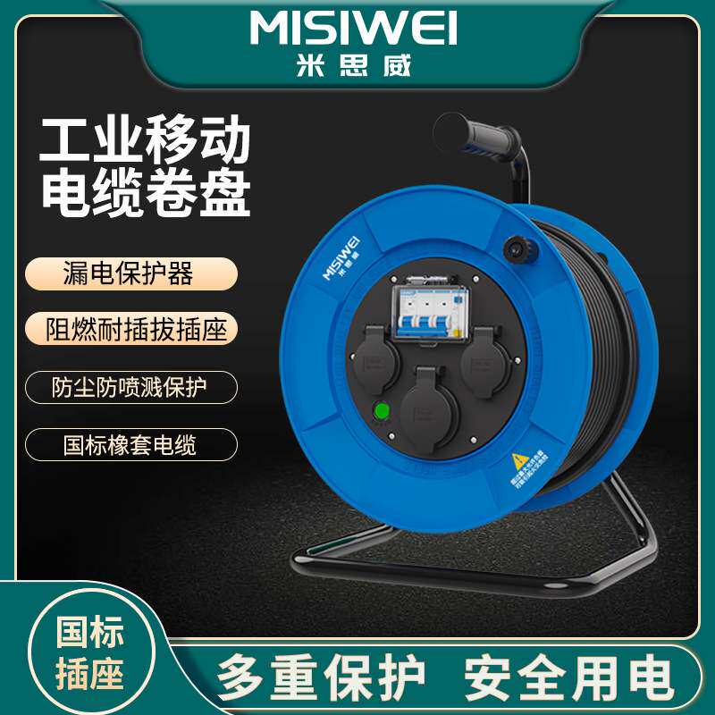 米思威MISIWEI电缆盘400V国标电缆卷盘三相四线电源盘F6A04