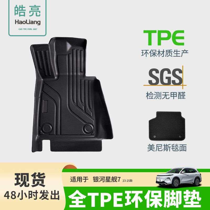 TPE汽车脚垫适用吉利银河星舰7专用脚垫脚踏垫车内环保装饰丝圈