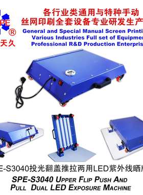 烟台天久006871  006870   S3040上投光LED紫外线晒版机