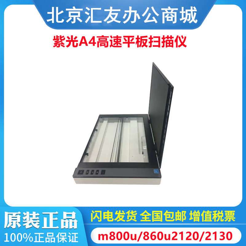 紫光m800u m860u m2120 m2130 m2250 m2600uA3幅面扫描仪平板高清