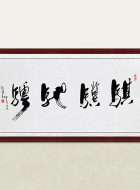 琢璞堂字画任法融书法骐骥驰骋手绘临摹名人字画客厅装饰挂画