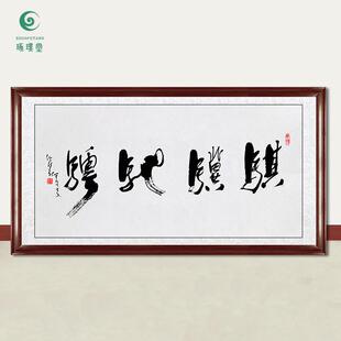 琢璞堂字画任法融书法骐骥驰骋手绘临摹名人字画客厅装饰挂画