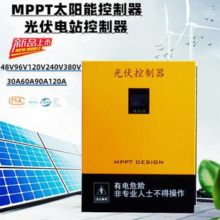 MPPT太阳能控制器48V96V120V240V380V工商业离网光伏电站发电系统