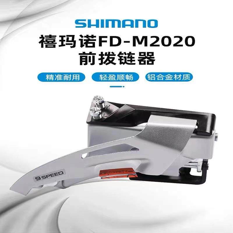 禧玛马诺M20202X9速山地车前变速器自行车拨链器