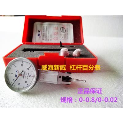 威海新威量量具杠杆百分表0-0.8mm0.01杠杆千分表0-0.2mm0.002