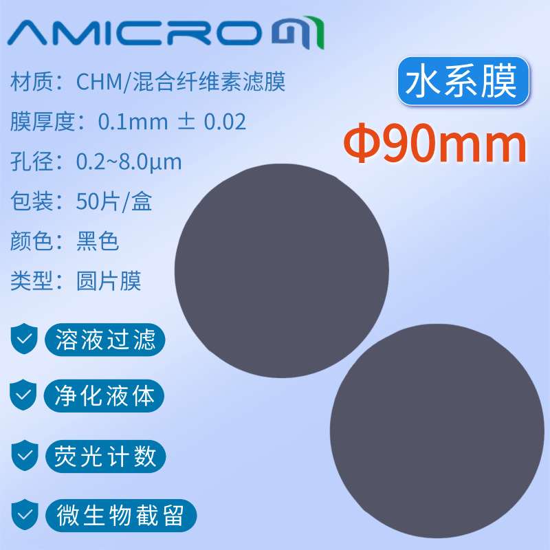 90mm黑色滤膜 荧光检测膜 抽滤膜 实验室分析滤膜滤纸CHM090045