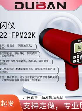 频闪仪DB22-FPM22K频闪数字转速表；转速测量工具
