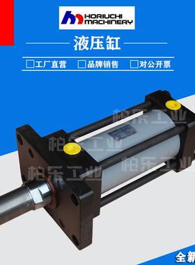 崛内HORIUCHIMRCHINERY油缸FS-SD3FA100B140N-AOD拉杆式液压缸