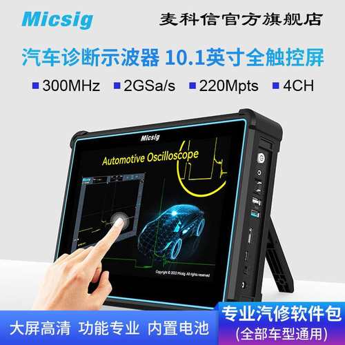 Micsig麦科信 汽车诊断示波器平板全触控 电脑版汽车维修 ATO1004