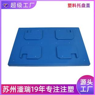 塑料托盘盖板通用1210 1208川字田字塑胶天地盖直销