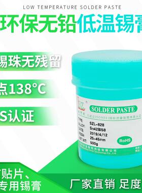 SZL直销低温无铅锡膏价格sn/bi锡浆led灯贴片专用焊膏500G/瓶