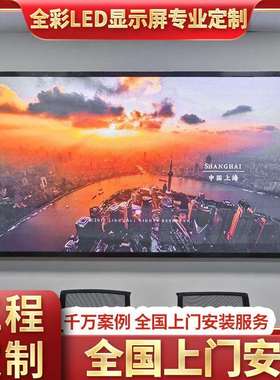 led显示屏全彩屏电子屏室内会议室舞台展厅直播屏P2P3P4P5大屏幕