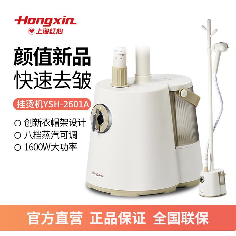 红心2601A挂烫机家用蒸汽小型手持电熨斗挂式烫衣服商用立式熨烫