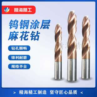 精海精工14.1 15.0钨钢涂层麻花钻头打铸铁钢件用整体硬质合金钻
