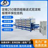 250宽四组输送式 尼龙轮摇摆环保拉丝机灯饰家具方管表面拉丝机