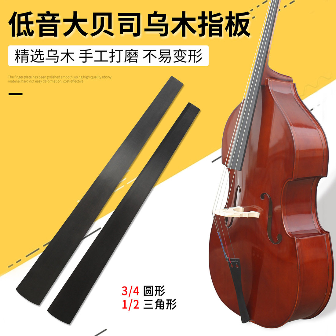 批发低音大贝司指板乌木指板圆形三角形78cm提琴配件低音贝斯指板