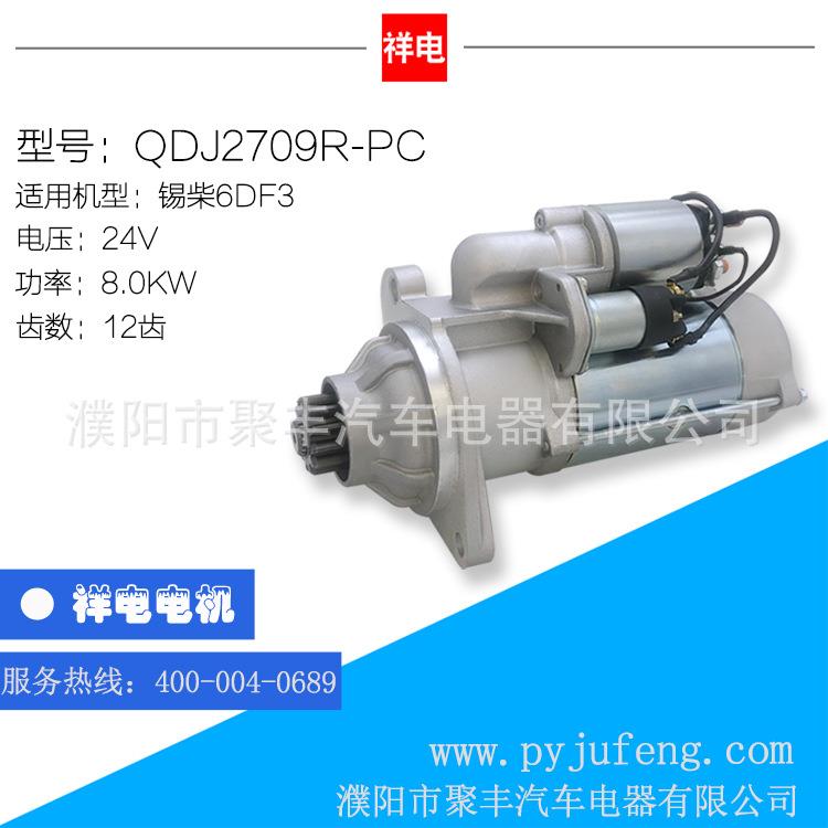 锡柴6DF3汽车起动机马达QDJ2709R-PC12齿3708010-472-0000