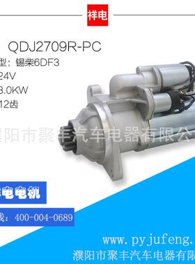 锡柴6DF3汽车起动机马达QDJ2709R-PC12齿3708010-472-0000